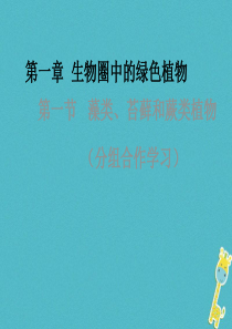 吉林省长春市七年级生物上册 第三单元 第一章 第一节 藻类、苔藓和蕨类植物课件3 （新版）新人教版