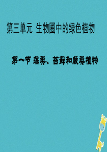 吉林省长春市七年级生物上册 第三单元 第一章 第一节 《藻类、苔藓、蕨类植物》课件 （新版）新人教版