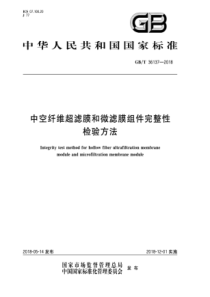 GB∕T 36137-2018 中空纤维超滤膜和微滤膜组件完整性检验方法