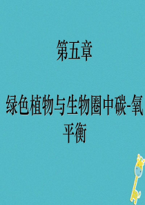 吉林省长春市七年级生物上册 第三单元 第五章 第一节 光合作用吸收二氧化碳释放氧气课件2 （新版）新