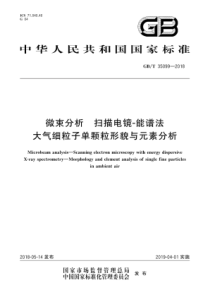 GBT 35099-2018 微束分析 扫描电镜-能谱法 大气细粒子单颗粒形貌与元素分析