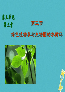 吉林省长春市七年级生物上册 第三单元 第三章《绿色植物参与生物圈的水循环》课件 （新版）新人教版