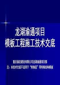 龙湖渝通项目模板施工技术交底