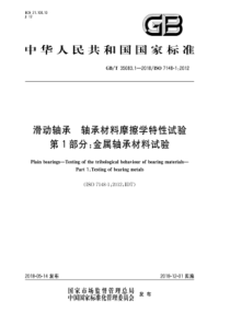 GB∕T 35083.1-2018 滑动轴承 轴承材料摩擦学特性试验 第1部分金属轴承材料