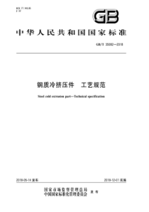 GB∕T 35082-2018 钢质冷挤压件 工艺规范