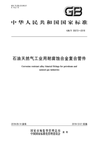 GB∕T 35072-2018 石油天然气工业用耐腐蚀合金复合管件