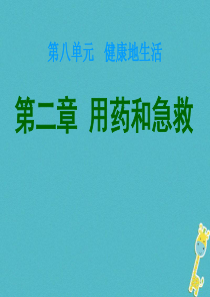 吉林省长春市八年级生物下册 第八单元 第二章 用药和急救课件2 （新版）新人教版