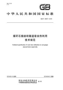 GB∕T 35057-2018 煤矸石烧结砖隧道窑余热利用技术规范