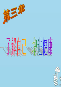 吉林省通化市八年级生物下册 8.3.1评价自己的健康状况课件 （新版）新人教版