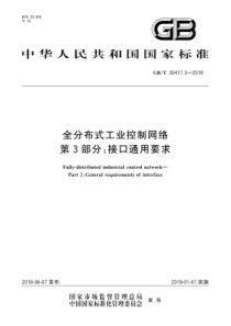 GB∕T 36417.3-2018 全分布式工业控制网络 第3部分接口通用要求