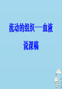 吉林省双辽市七年级生物下册 第四单元 第四章 第一节 流动的组织——血液课件 （新版）新人教版