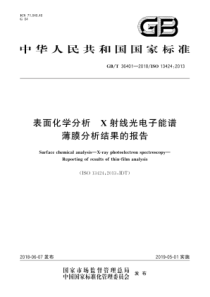 GB∕T 36401-2018 表面化学分析 X射线光电子能谱薄膜分析结果的报告