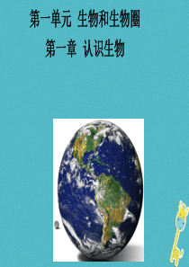 吉林省前郭尔罗斯蒙古族自治县七年级生物上册 1.1.1 生物的特征课件 （新版）新人教版