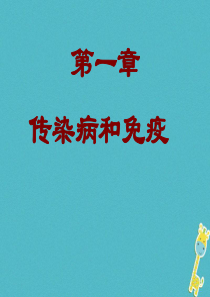 吉林省前郭尔罗斯蒙古族自治县八年级生物下册 8.1《传染病及其预防》课件 （新版）新人教版