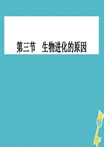 吉林省前郭尔罗斯蒙古族自治县八年级生物下册 7.3.3生物化的原因课件 （新版）新人教版