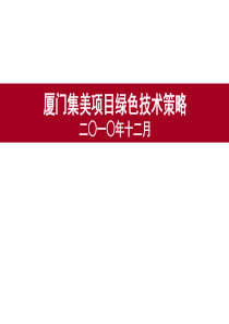 厦门集美项目绿色技术策略研究