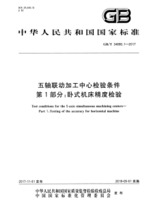 GB∕T 34880.1-2017 五轴联动加工中心检验条件 第1部分卧式机床精度检验