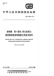 GB∕T 34560.4-2017 结构钢 第4部分淬火加回火高屈服强度结构钢板交货技术条件