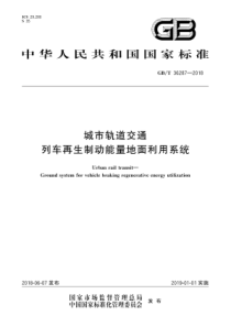 GB∕T 36287-2018 城市轨道交通列车再生制动能量地面利用系统