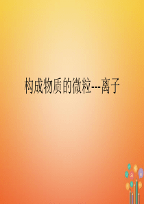 湖南省益阳市资阳区迎丰桥镇九年级化学上册 第2章 空气、物质的构成 2.3 构成物质的微粒（Ⅱ）—原