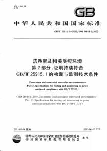 GBT 25915.2-2010 洁净室及相关受控环境 第2部分证明持续符合GB T 25915.1