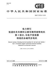 GB∕T 25123.4-2015 电力牵引 轨道机车车辆和公路车辆用旋转电机 第4部分与电子变流器