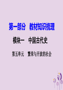 湖南省衡阳市2018年中考历史一轮复习 第一部分 教材知识梳理 模块一 中国古代史 第五单元 繁荣与