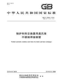 GBT 24593-2018 锅炉和热交换器用奥氏体不锈钢焊接钢管