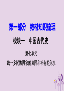 湖南省衡阳市2018年中考历史一轮复习 第一部分 教材知识梳理 模块一 中国古代史 第七单元 统一多