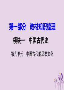 湖南省衡阳市2018年中考历史一轮复习 第一部分 教材知识梳理 模块一 中国古代史 第九单元 中国古