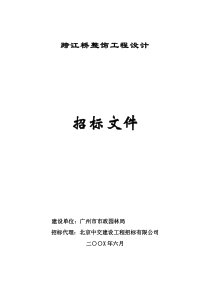 跨江桥整饰工程设计招标文件（DOC 44页）