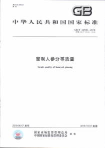 GBT 22540-2018 蜜制人参分等质量