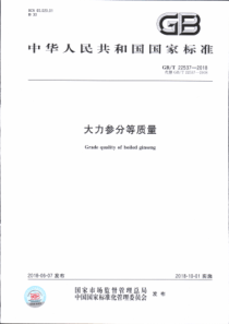 GBT 22537-2018 大力参分等质量