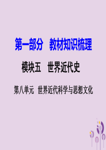 湖南省衡阳市2018年中考历史一轮复习 第一部分 教材知识梳理 模块五 世界近代史 第八单元 世界近