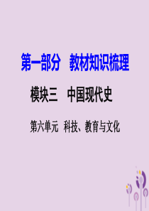 湖南省衡阳市2018年中考历史一轮复习 第一部分 教材知识梳理 模块三 中国现代史 第六单元 科技、