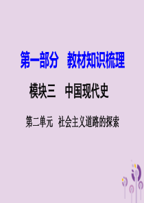 湖南省衡阳市2018年中考历史一轮复习 第一部分 教材知识梳理 模块三 中国现代史 第二单元 社会主