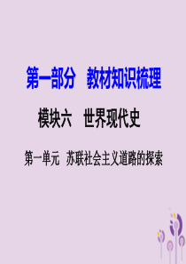 湖南省衡阳市2018年中考历史一轮复习 第一部分 教材知识梳理 模块六 世界现代史 第一单元 苏联社