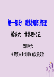 湖南省衡阳市2018年中考历史一轮复习 第一部分 教材知识梳理 模块六 世界现代史 第四单元 主要资