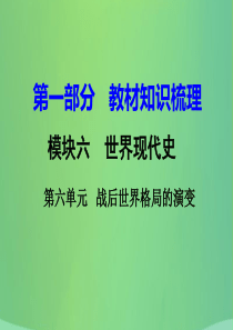 湖南省衡阳市2018年中考历史一轮复习 第一部分 教材知识梳理 模块六 世界现代史 第六单元 战后世