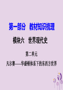 湖南省衡阳市2018年中考历史一轮复习 第一部分 教材知识梳理 模块六 世界现代史 第二单元 凡尔赛