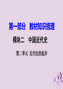 湖南省衡阳市2018年中考历史一轮复习 第一部分 教材知识梳理 模块二 中国近代史 第二单元 近代化