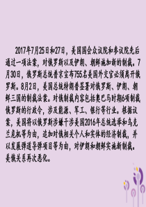 湖南省衡阳市2018年中考历史一轮复习 第二部分 热点专题突破 专题十 美国总统特朗普签署制裁俄罗斯