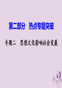 湖南省衡阳市2018年中考历史一轮复习 第二部分 热点专题突破 专题二 思想文化影响社会发展课件