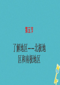 湖南省衡东县七年级地理下册 第七章 第五节 北极地区和南极地区课件 （新版）湘教版