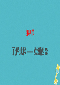 湖南省衡东县七年级地理下册 第七章 第四节 欧洲西部课件 （新版）湘教版