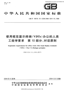 GB-T 18978.10-2004 使用视觉显示终端(VDTs)办公的人类工效学要求 第10部分 