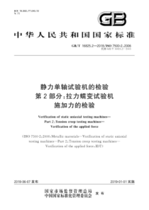 GB∕T 16825.2-2018 静力单轴试验机的检验 第2部分拉力蠕变试验机 施加力的检验