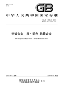 GBT 14986.4-2018 软磁合金 第4部分铁铬合金