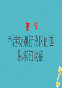 湖南省衡东县八年级地理下册 第七章 第一节 香港特别行政区的国际枢纽功能课件 （新版）湘教版