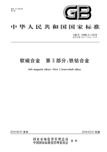 GBT 14986.3-2018 软磁合金 第3部分铁钴合金